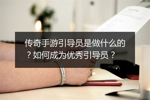 传奇手游引导员是做什么的？如何成为优秀引导员？