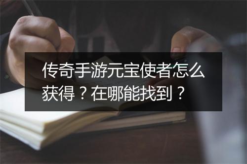 传奇手游元宝使者怎么获得？在哪能找到？
