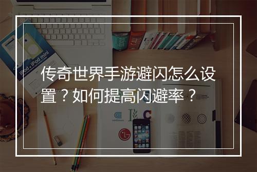 传奇世界手游避闪怎么设置？如何提高闪避率？