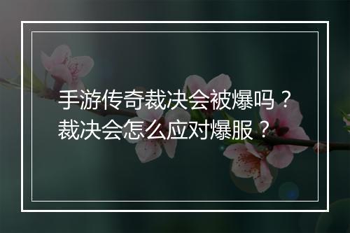 手游传奇裁决会被爆吗？裁决会怎么应对爆服？