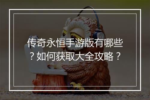 传奇永恒手游版有哪些？如何获取大全攻略？