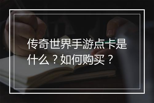 传奇世界手游点卡是什么？如何购买？