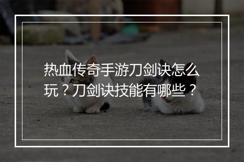 热血传奇手游刀剑诀怎么玩？刀剑诀技能有哪些？
