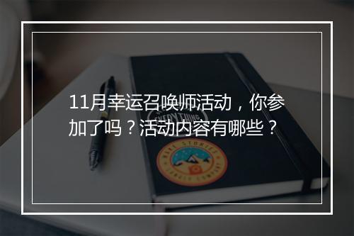 11月幸运召唤师活动，你参加了吗？活动内容有哪些？
