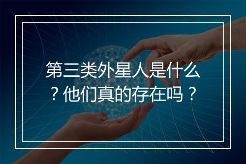 第三类外星人是什么？他们真的存在吗？