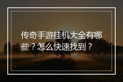 传奇手游挂机大全有哪些？怎么快速找到？