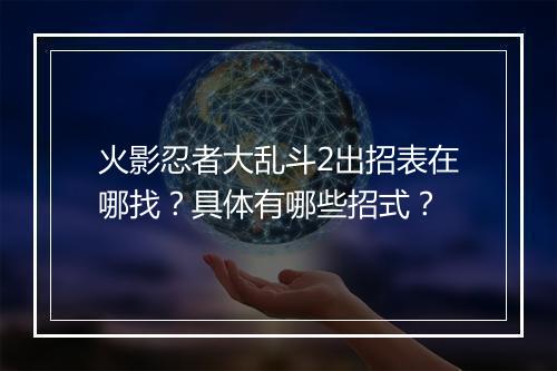 火影忍者大乱斗2出招表在哪找？具体有哪些招式？