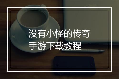 没有小怪的传奇手游下载教程