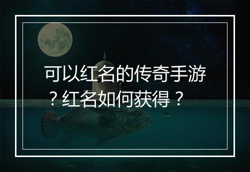 可以红名的传奇手游？红名如何获得？