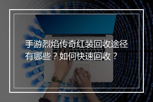 手游烈焰传奇红装回收途径有哪些？如何快速回收？
