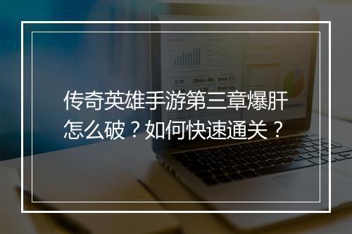 传奇英雄手游第三章爆肝怎么破？如何快速通关？