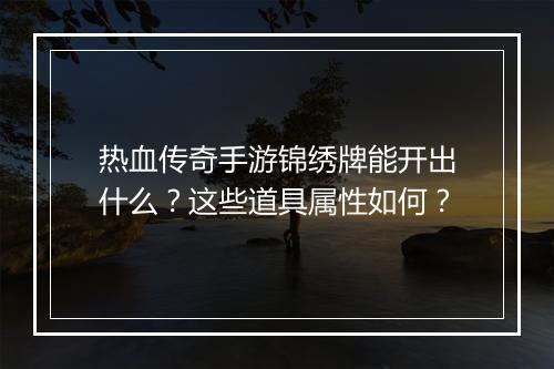 热血传奇手游锦绣牌能开出什么？这些道具属性如何？