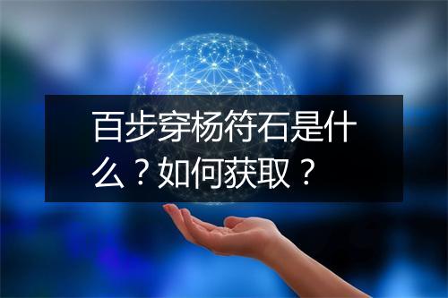 百步穿杨符石是什么？如何获取？