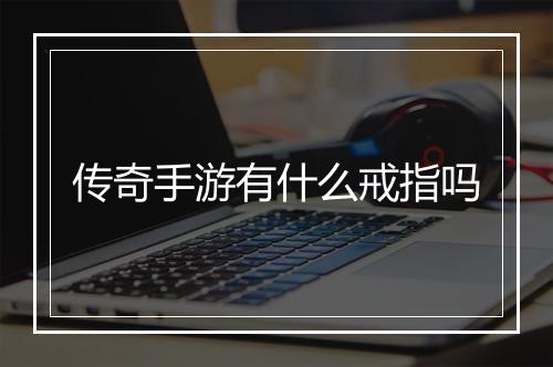 传奇手游有什么戒指吗