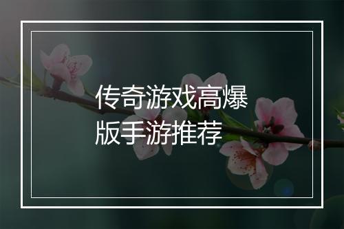 传奇游戏高爆版手游推荐