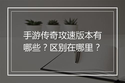 手游传奇攻速版本有哪些？区别在哪里？