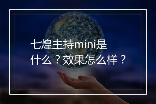 七煌主持mini是什么？效果怎么样？
