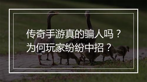 传奇手游真的骗人吗？为何玩家纷纷中招？