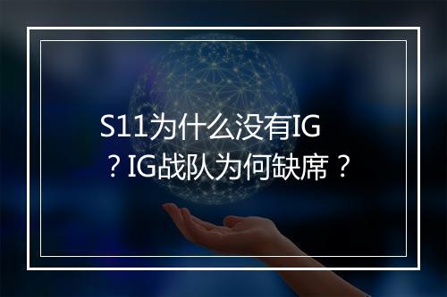 S11为什么没有IG？IG战队为何缺席？