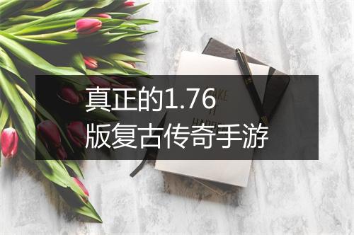 真正的1.76版复古传奇手游