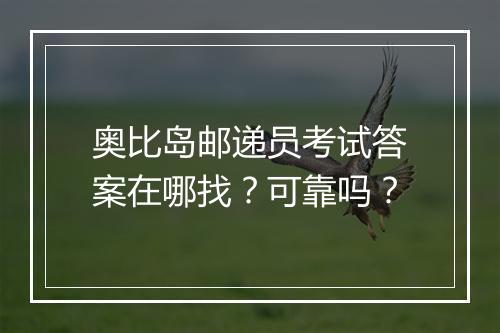 奥比岛邮递员考试答案在哪找？可靠吗？