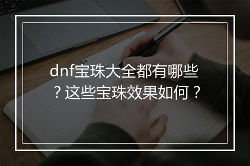 dnf宝珠大全都有哪些？这些宝珠效果如何？