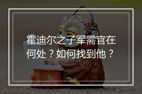 霍迪尔之子军需官在何处？如何找到他？