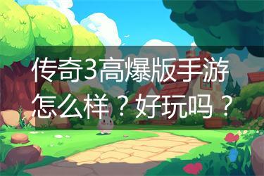 传奇3高爆版手游怎么样？好玩吗？