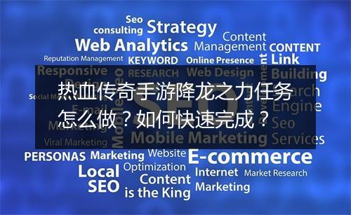 热血传奇手游降龙之力任务怎么做？如何快速完成？