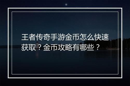 王者传奇手游金币怎么快速获取？金币攻略有哪些？