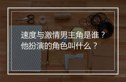 速度与激情男主角是谁？他扮演的角色叫什么？
