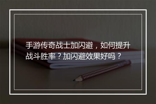 手游传奇战士加闪避，如何提升战斗胜率？加闪避效果好吗？