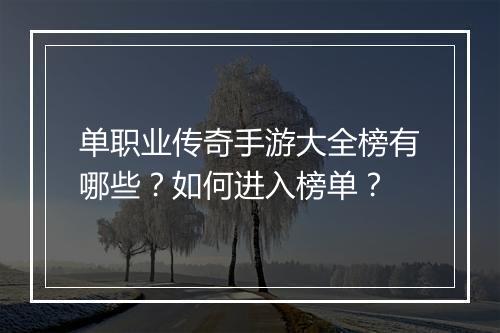 单职业传奇手游大全榜有哪些？如何进入榜单？