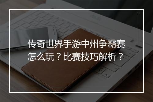 传奇世界手游中州争霸赛怎么玩？比赛技巧解析？