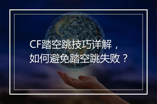 CF踏空跳技巧详解，如何避免踏空跳失败？