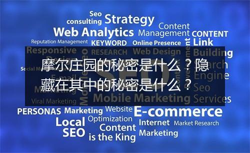 摩尔庄园的秘密是什么？隐藏在其中的秘密是什么？
