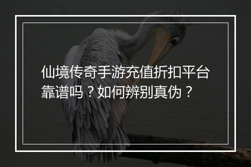仙境传奇手游充值折扣平台靠谱吗？如何辨别真伪？