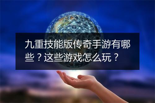 九重技能版传奇手游有哪些？这些游戏怎么玩？