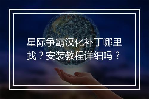 星际争霸汉化补丁哪里找？安装教程详细吗？