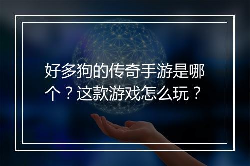好多狗的传奇手游是哪个？这款游戏怎么玩？