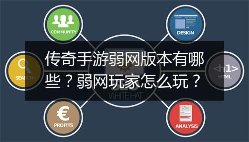 传奇手游弱网版本有哪些？弱网玩家怎么玩？