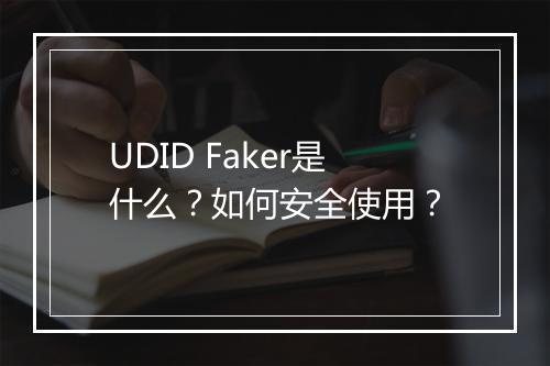 UDID Faker是什么?如何安全使用?