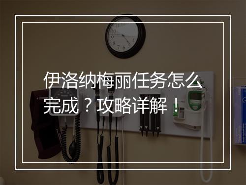 伊洛纳梅丽任务怎么完成？攻略详解！