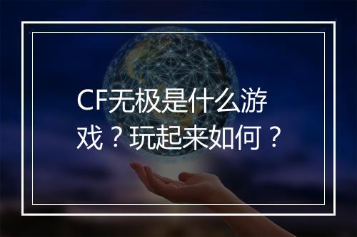 CF无极是什么游戏？玩起来如何？