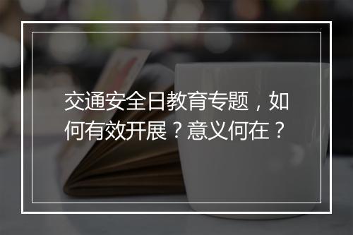 交通安全日教育专题，如何有效开展？意义何在？