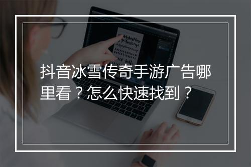 抖音冰雪传奇手游广告哪里看？怎么快速找到？