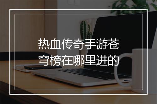 热血传奇手游苍穹榜在哪里进的