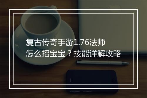 复古传奇手游1.76法师怎么招宝宝？技能详解攻略