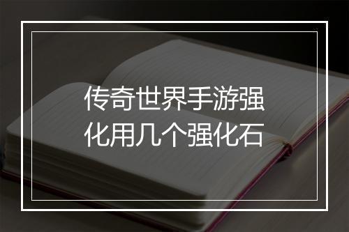 传奇世界手游强化用几个强化石