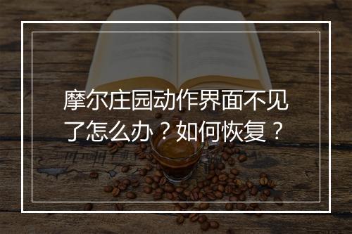 摩尔庄园动作界面不见了怎么办？如何恢复？